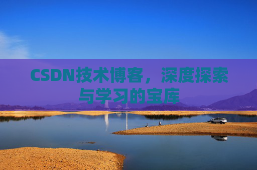 CSDN技术博客，深度探索与学习的宝库